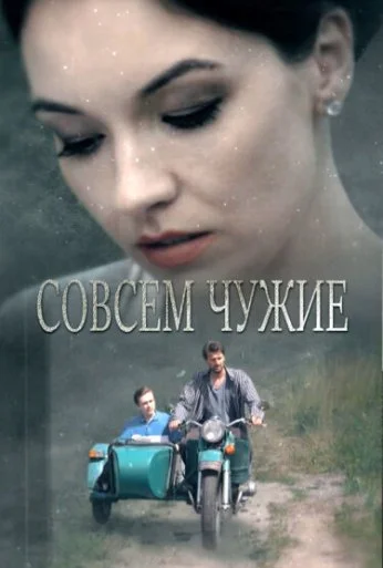 Совсем чужие (2019) онлайн бесплатно